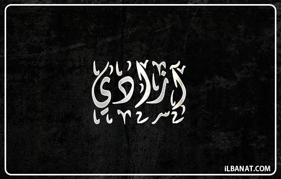إسم آزادي مكتوب بالخط الديواني