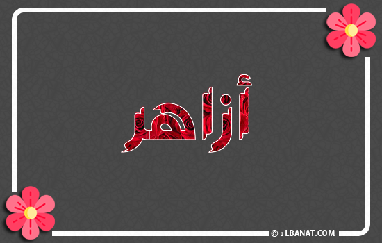 إسم أزاهر مكتوب بورود حمراء