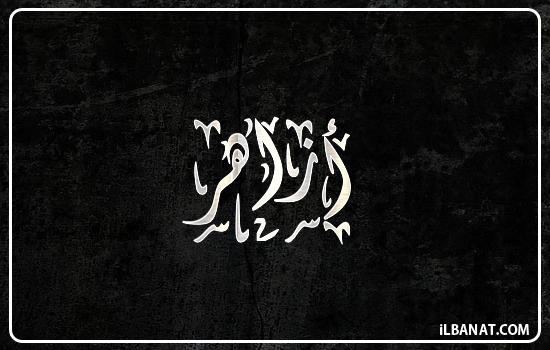 إسم أزاهر مكتوب بالخط الديواني