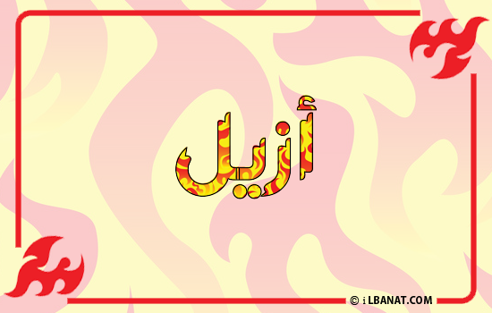 إسم أزيل مكتوب بالنار