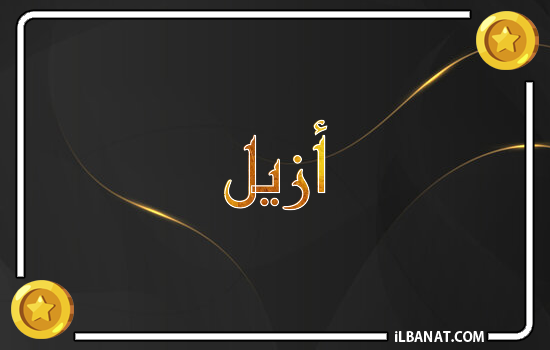 إسم أزيل مكتوب بالذهب