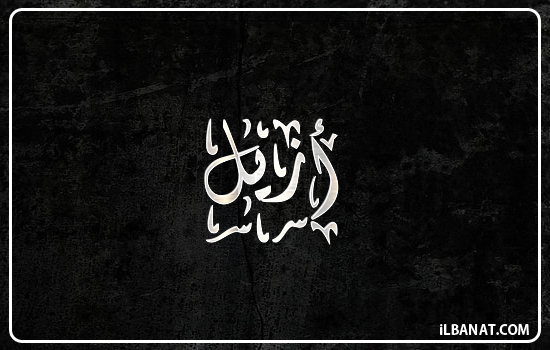 إسم أزيل مكتوب بالخط الديواني