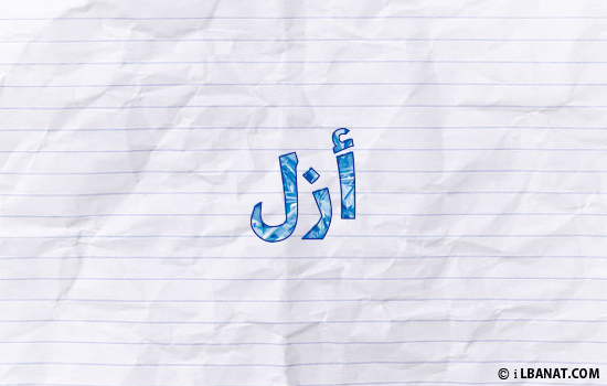 إسم أزل مكتوب بورقة