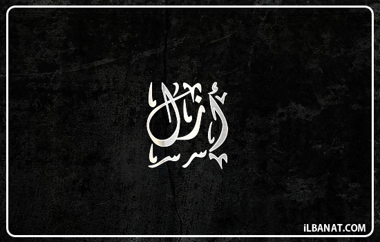 إسم أزل مكتوب بالخط الديواني