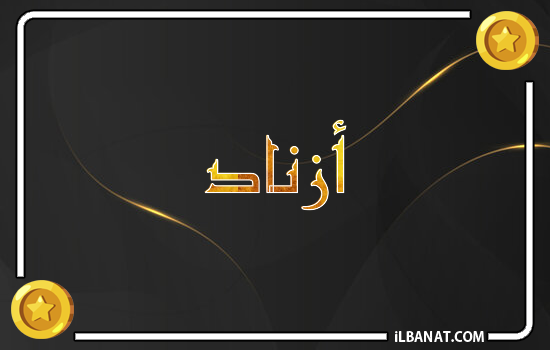 إسم أزناد مكتوب بالذهب