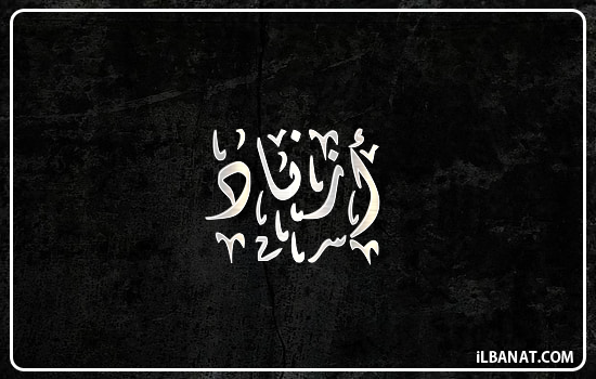 إسم أزناد مكتوب بالخط الديواني