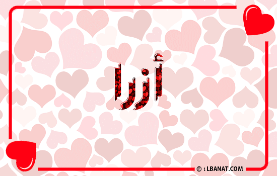 إسم أزرا مكتوب بقلوب حمراء