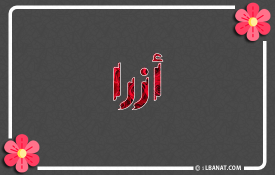 إسم أزرا مكتوب بورود حمراء