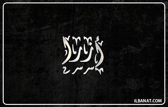 إسم أزرا مكتوب بالخط الديواني