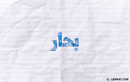 إسم بحار مكتوب بورقة