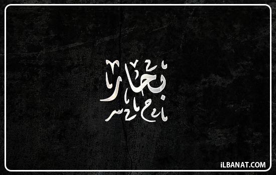 إسم بحار مكتوب بالخط الديواني