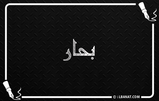 إسم بحار مكتوب بالخط الكوفي