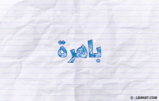 إسم باهرة مكتوب بورقة