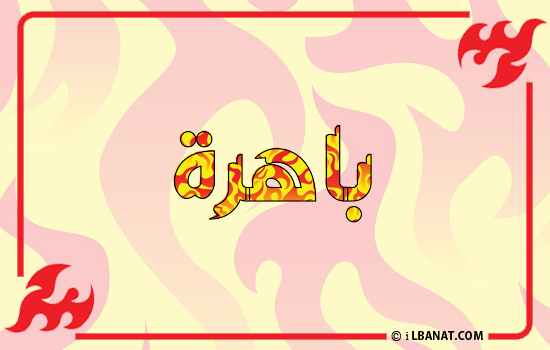 إسم باهرة مكتوب بالنار