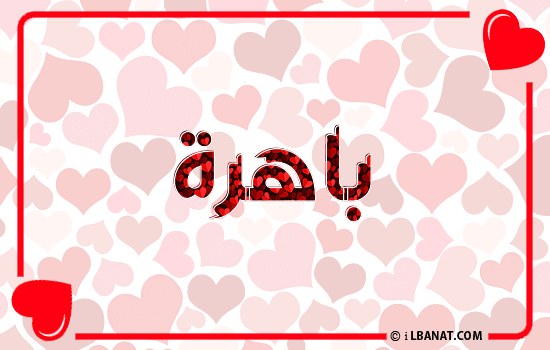 إسم باهرة مكتوب بقلوب حمراء