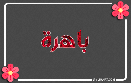إسم باهرة مكتوب بورود حمراء