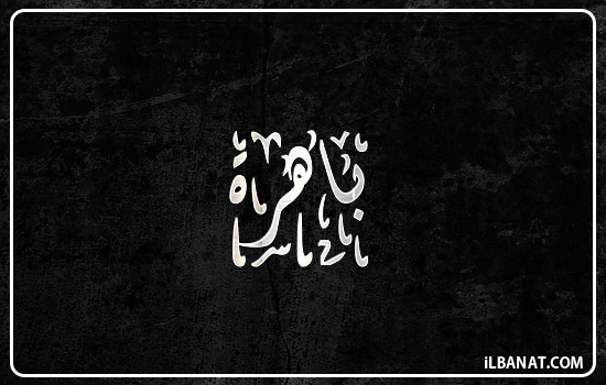 إسم باهرة مكتوب بالخط الديواني
