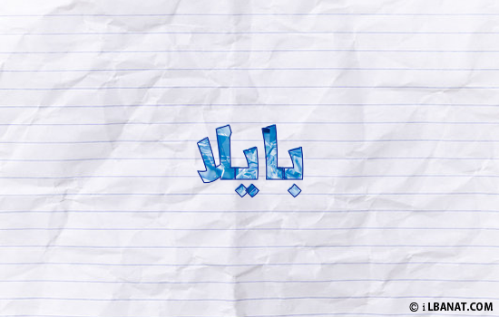 إسم بايلا مكتوب بورقة
