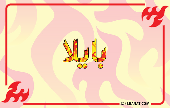 إسم بايلا مكتوب بالنار