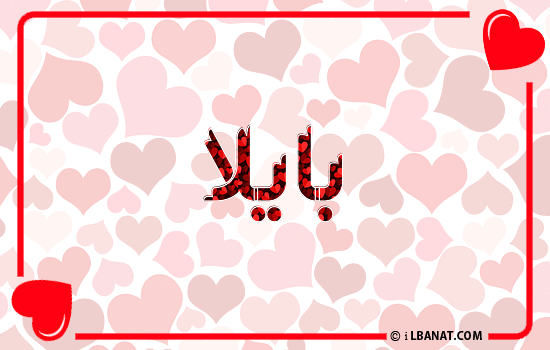 إسم بايلا مكتوب بقلوب حمراء