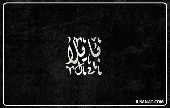 إسم بايلا مكتوب بالخط الديواني