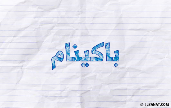 إسم باكينام مكتوب بورقة