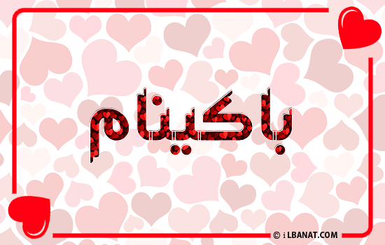إسم باكينام مكتوب بقلوب حمراء