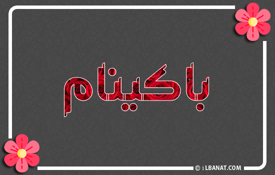 إسم باكينام مكتوب بورود حمراء
