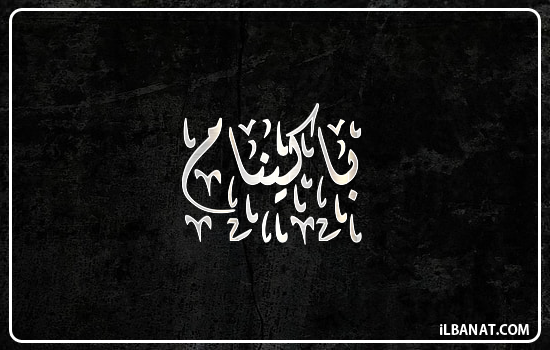 إسم باكينام مكتوب بالخط الديواني