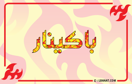 إسم باكينار مكتوب بالنار
