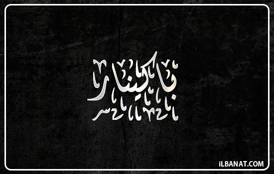 إسم باكينار مكتوب بالخط الديواني