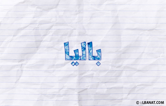 إسم باليا مكتوب بورقة