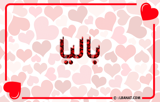 إسم باليا مكتوب بقلوب حمراء