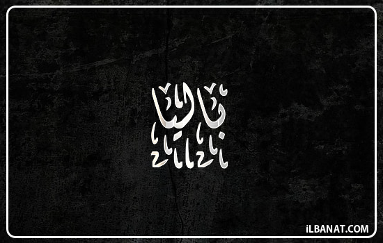 إسم باليا مكتوب بالخط الديواني