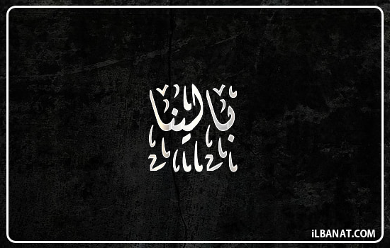 إسم بالينا مكتوب بالخط الديواني