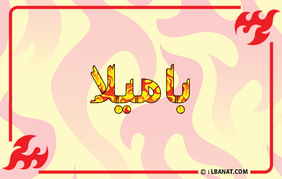 إسم باميلا مكتوب بالنار