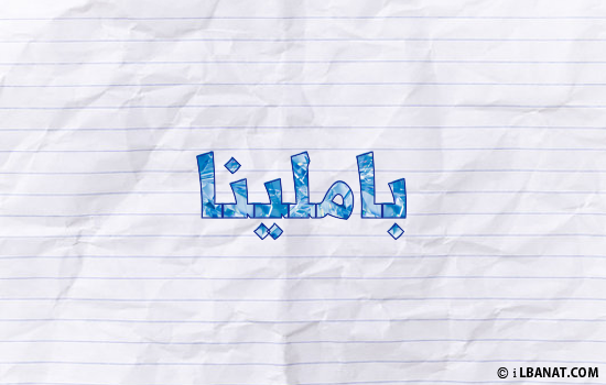 إسم باملينا مكتوب بورقة