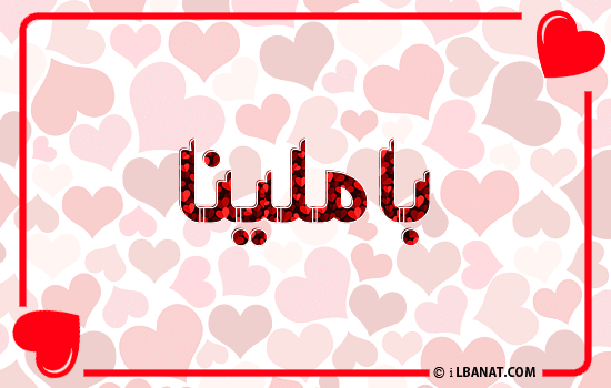 إسم باملينا مكتوب بقلوب حمراء