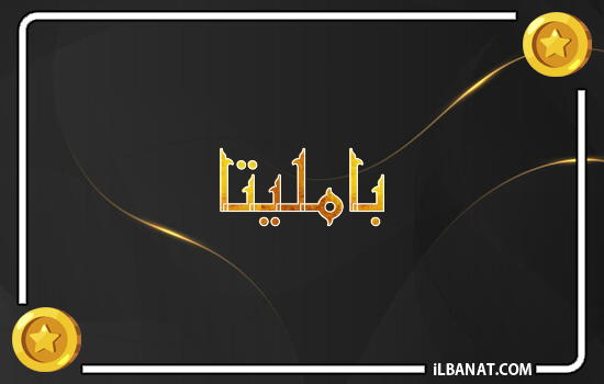 إسم بامليتا مكتوب بالذهب