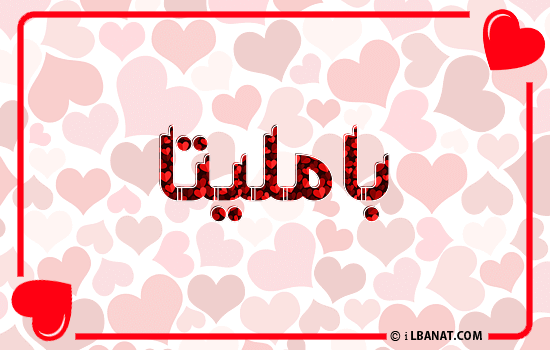 إسم بامليتا مكتوب بقلوب حمراء