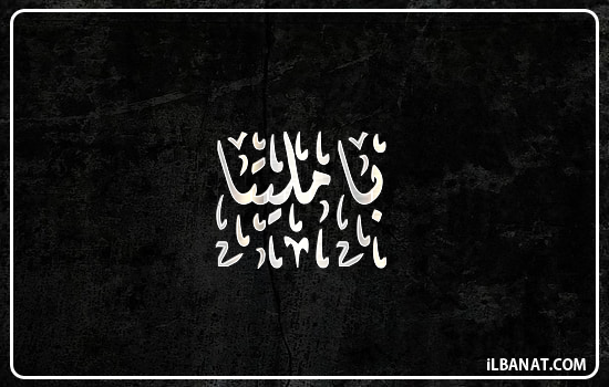 إسم بامليتا مكتوب بالخط الديواني