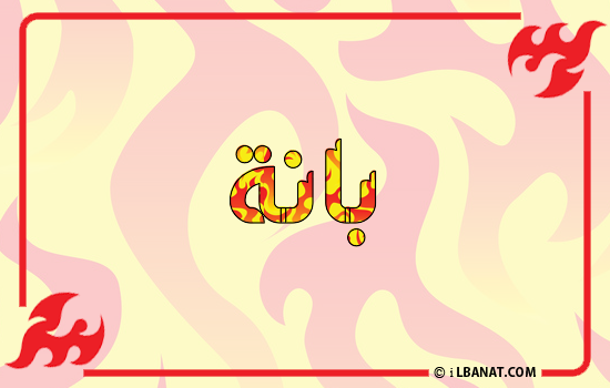 إسم بانا مكتوب بالنار