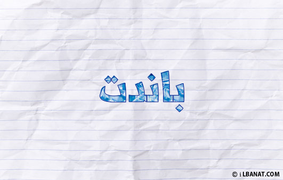 إسم باندت مكتوب بورقة