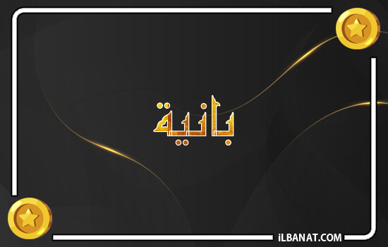 إسم بانيا مكتوب بالذهب