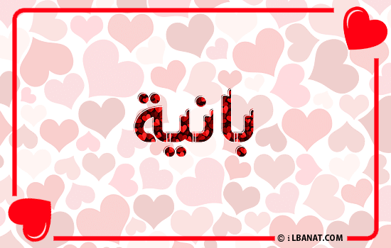 إسم بانيا مكتوب بقلوب حمراء