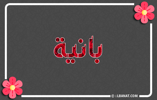 إسم بانيا مكتوب بورود حمراء