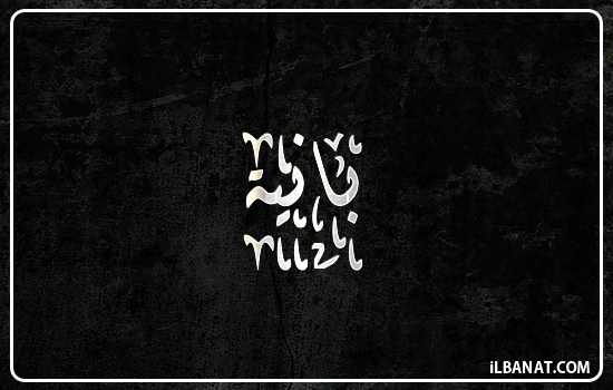 إسم بانيا مكتوب بالخط الديواني