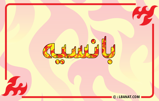 إسم بانسيه مكتوب بالنار