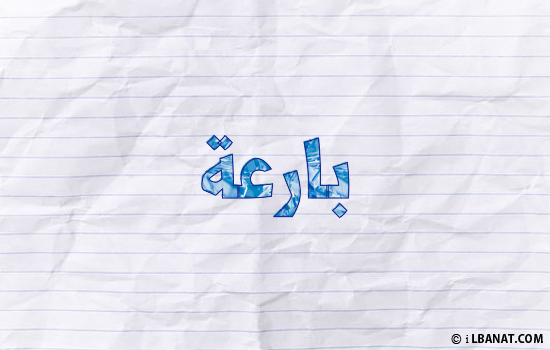 إسم بارعة مكتوب بورقة