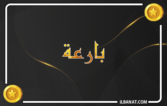 إسم بارعة مكتوب بالذهب